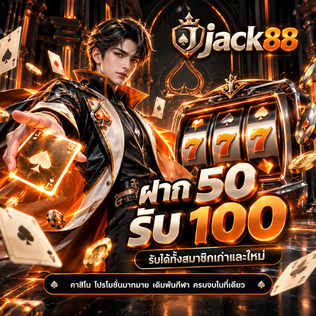 โปรโมชั่น jack88 ฝาก 50 รับ 100 รับได้ทั้งสมาชิกเก่าและใหม่