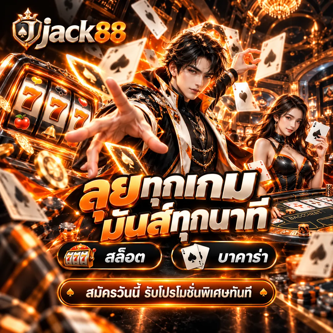 jack88 ลุยทุกเกม มันส์ทุกนาที สล็อต บาคาร่า
